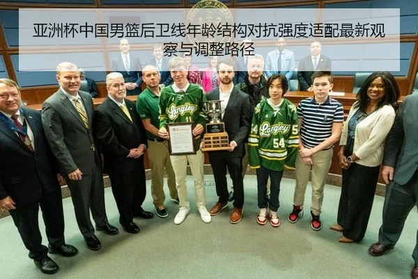 亚洲杯中国男篮后卫线年龄结构对抗强度适配最新观察与调整路径